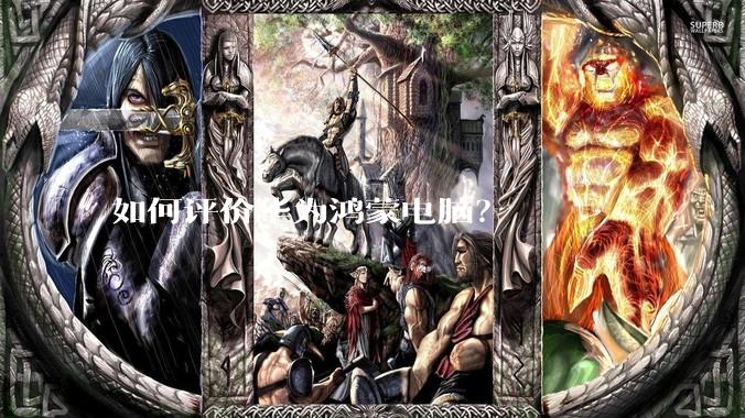 如何评价华为鸿蒙电脑？