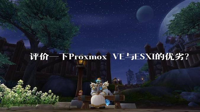 评价一下Proxmox VE与ESXi的优劣？