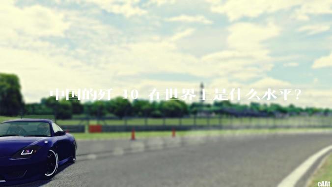 中国的歼-10 在世界上是什么水平？