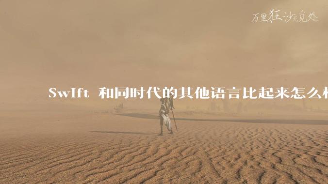 Swift 和同时代的其他语言比起来怎么样？
