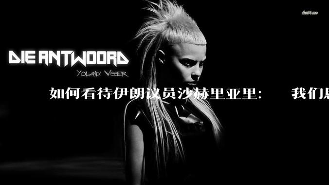 如何看待伊朗议员沙赫里亚里：  我们恳求最高领袖批准使用核武器？