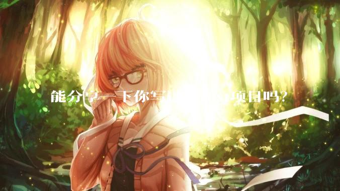 能分享一下你写过的rust项目吗？