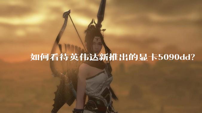 如何看待英伟达新推出的显卡5090dd？