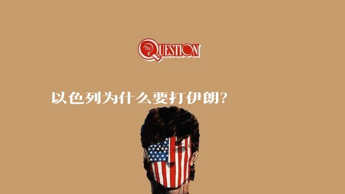 以色列为什么要打伊朗？