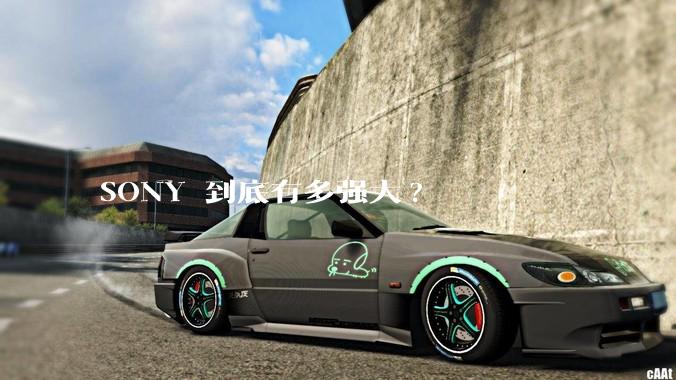 SONY 到底有多强大?