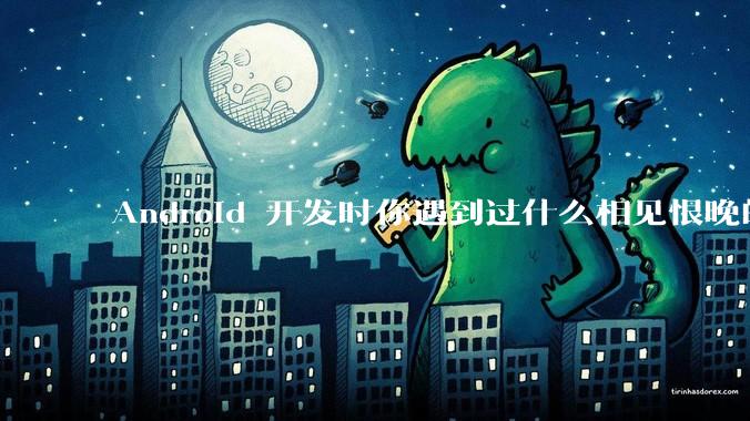 Android 开发时你遇到过什么相见恨晚的工具或网站？