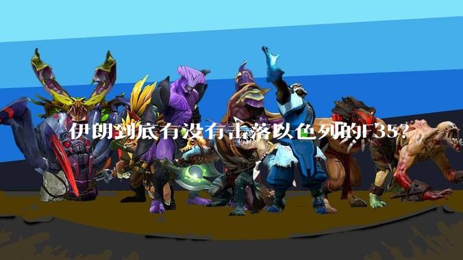 伊朗到底有没有击落以色列的F35？