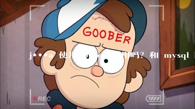 j***a 使用 pgsql 好用吗？和 mysql 区别大吗？