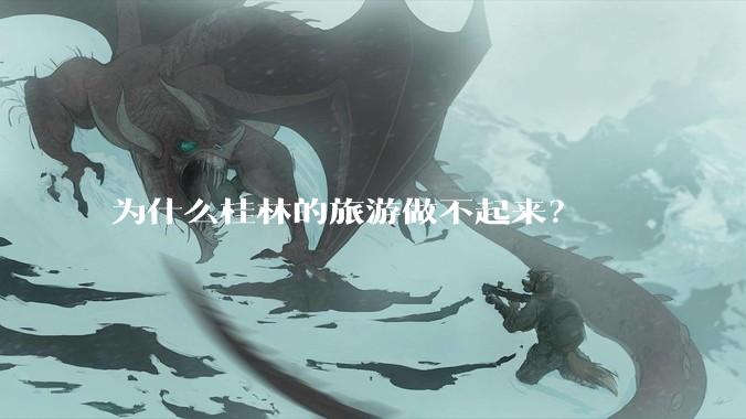 为什么桂林的旅游做不起来？