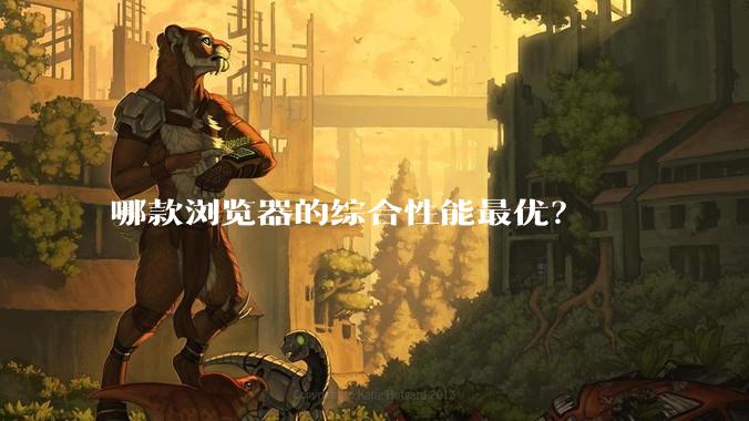 哪款浏览器的综合性能最优？