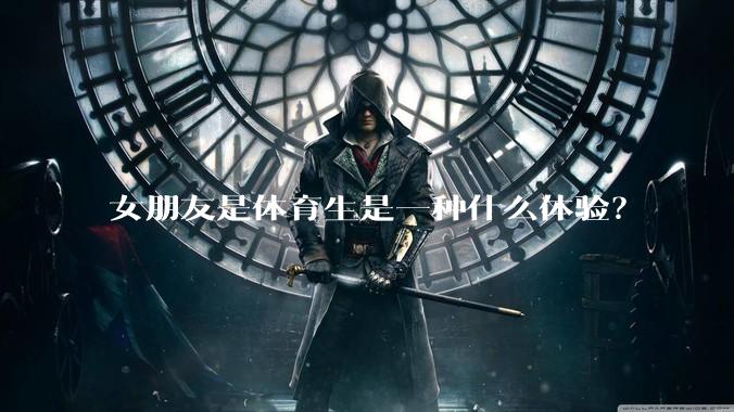 女朋友是体育生是一种什么体验？