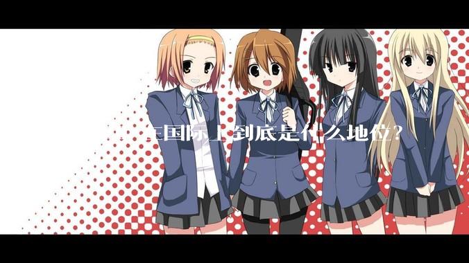 歼-20 在国际上到底是什么地位？