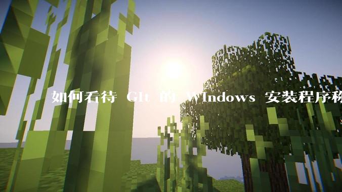 如何看待 Git 的 Windows 安装程序称 Vim「很难用」？