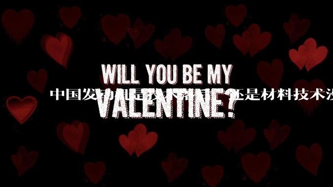 中国发动机是技术落后，还是材料技术没有攻克?