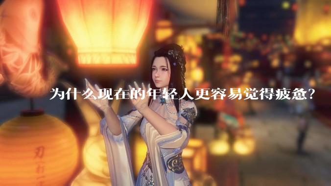 为什么现在的年轻人更容易觉得疲惫？