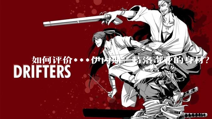 如何评价***伊内斯·特洛奇亚的身材？