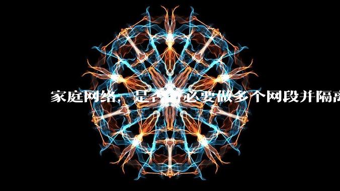 家庭网络，是否有必要做多个网段并隔离？
