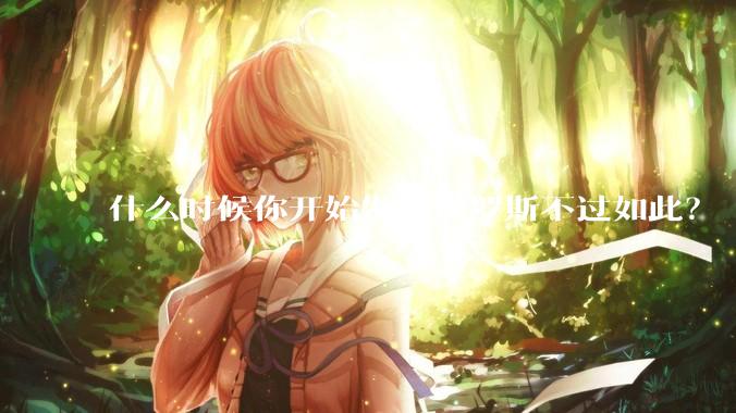 什么时候你开始发现俄罗斯不过如此？