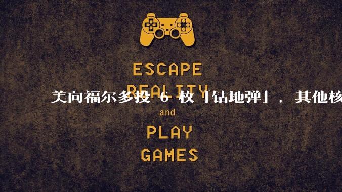 美向福尔多投 6 枚「钻地弹」，其他核设施发射了 30 枚「战斧」导弹，威力如何？伊核设施受损有多大？