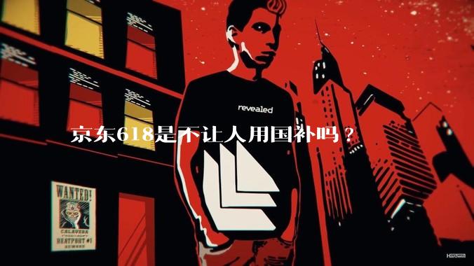 京东618是不让人用国补吗?