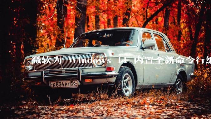 微软为 Windows 11 内置全新命令行编辑器 Edit，开源且轻巧，这款工具的推出是否有必要？