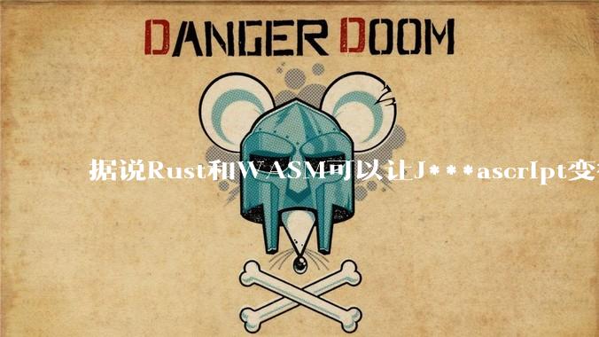 据说Rust和WASM可以让J***ascript变得更强，有值得推荐的项目吗？