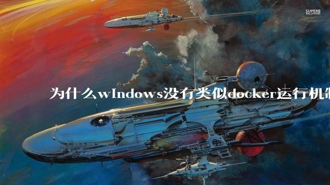 为什么windows没有类似docker运行机制？