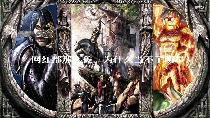 网红都那么美，为什么当不了明星？