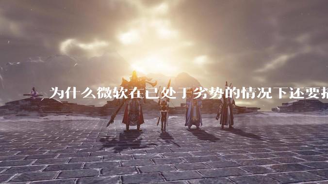 为什么微软在已处于劣势的情况下还要搞 MAUI 这么一个连 Linux 都不支持的「跨平台GUI」？