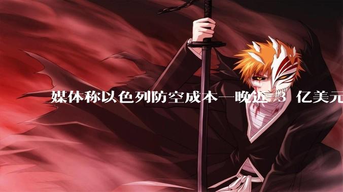 媒体称以色列防空成本一晚近 3 亿美元，最多再撑 12 天，美方会支援吗？若无美补给结果会如何？