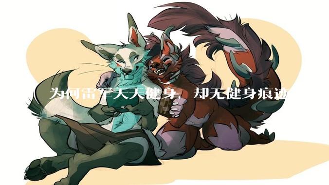 为何雷军天天健身，却无健身痕迹?