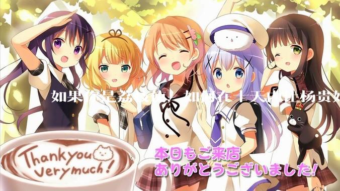 如果你是荔枝使，如何在十天内让杨贵妃吃上新鲜荔枝?