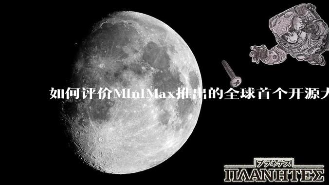 如何评价MiniMax推出的全球首个开源大规模混合架构的推理模型MiniMax-M1，其有何技术优势？