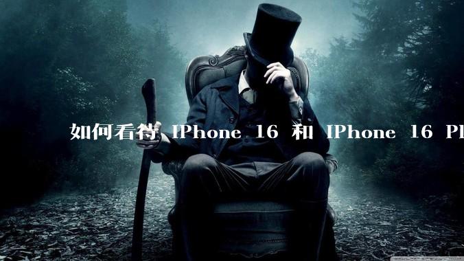 如何看待 iPhone 16 和 iPhone 16 Plus 依然***用 60Hz 刷新率的屏幕？