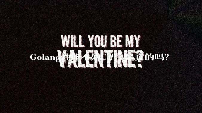 Golang性能不如C#，是真的吗？