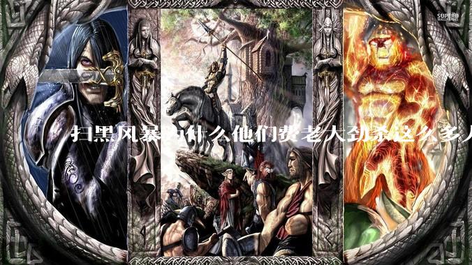 扫黑风暴为什么他们费老大劲杀这么多人不如直接把督导组干掉？