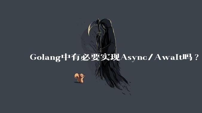 Golang中有必要实现Async/Await吗?
