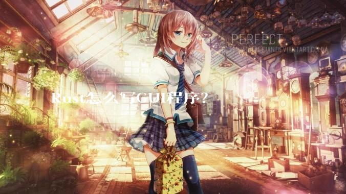 Rust怎么写GUI程序？