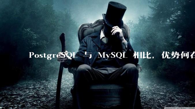 PostgreSQL 与 MySQL 相比，优势何在？