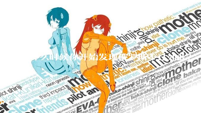 什么时候你开始发现俄罗斯不过如此？