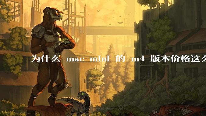 为什么 mac mini 的 m4 版本价格这么低呢？