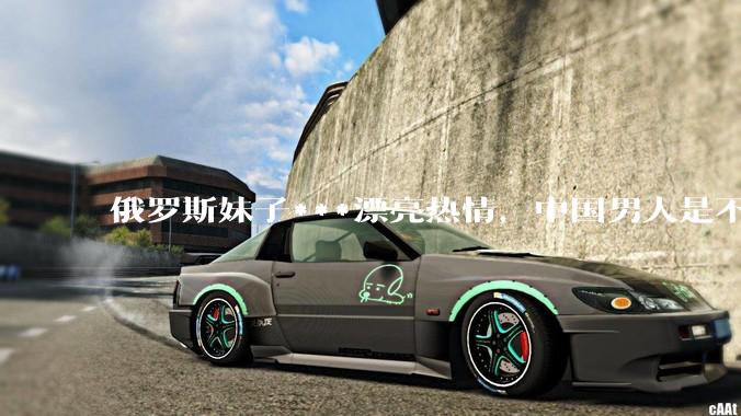 俄罗斯妹子***漂亮热情，中国男人是不是很喜欢娶？