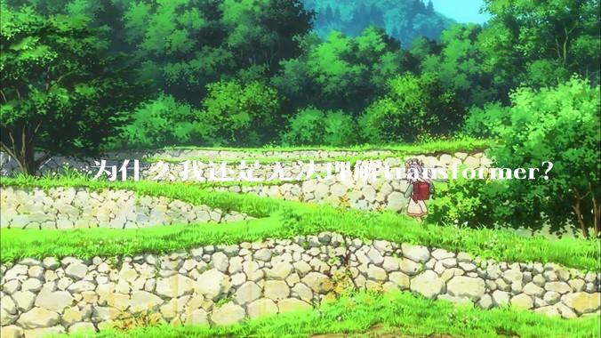 为什么我还是无法理解transformer？