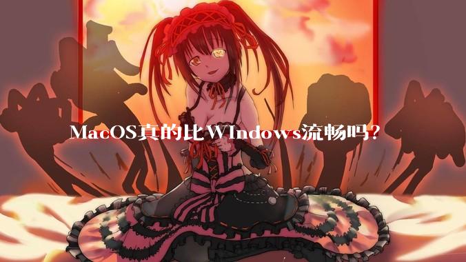 MacOS真的比Windows流畅吗？