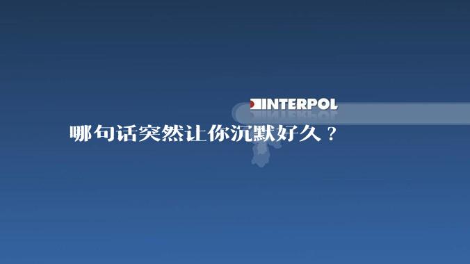 哪句话突然让你沉默好久?