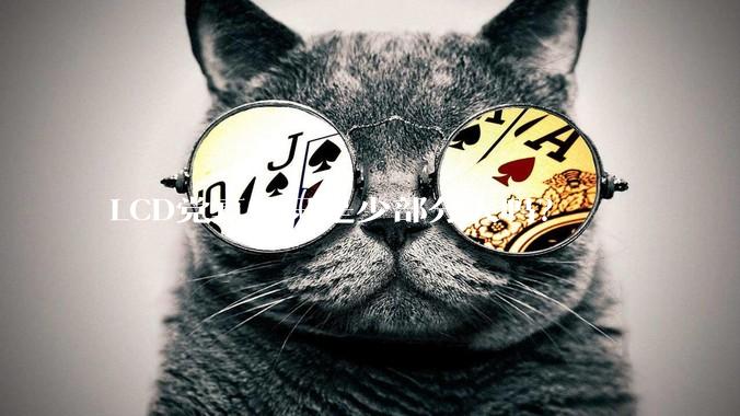 LCD党真的只是少部分人吗？