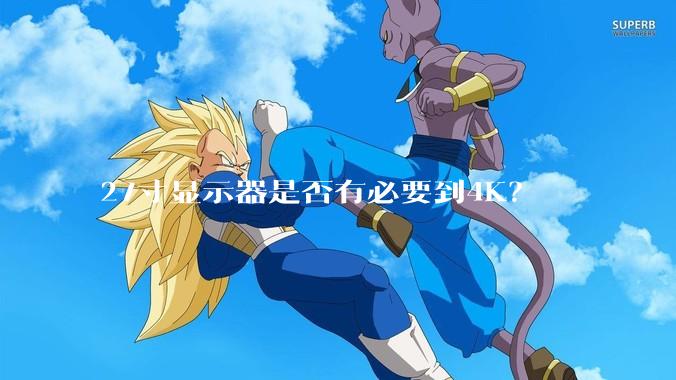 27寸显示器是否有必要到4K？