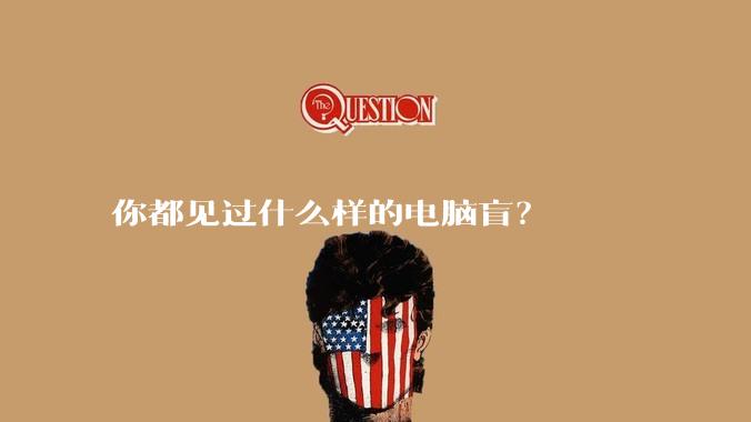 你都见过什么样的电脑盲？